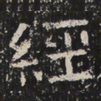 魏碑經书法图片