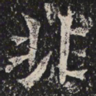 魏碑非书法图片