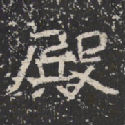 魏碑殿书法图片