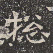 魏碑捴书法图片