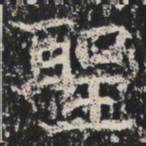 魏碑聖书法图片