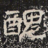魏碑醜书法图片