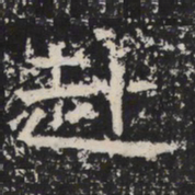 魏碑赴书法图片