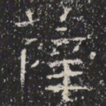 魏碑薛书法图片