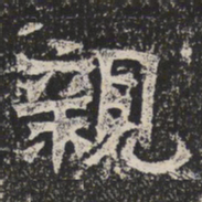魏碑親书法图片
