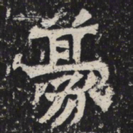 魏碑豪书法图片