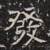 魏碑發书法图片