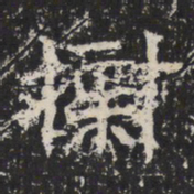 魏碑㯹书法图片