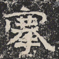 魏碑搴书法图片