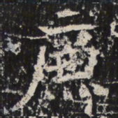 魏碑廉书法图片