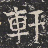 魏碑軒书法图片