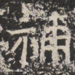 魏碑補书法图片