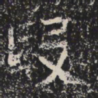 魏碑段书法图片