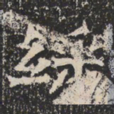 魏碑䌽书法图片