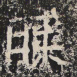 魏碑膝书法图片