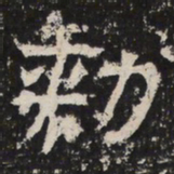 魏碑勑书法图片