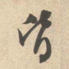 米芾皆书法图片