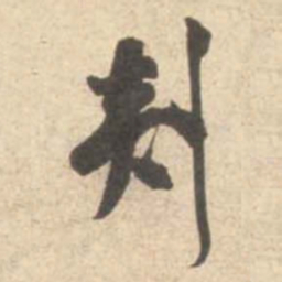 米芾剡书法图片