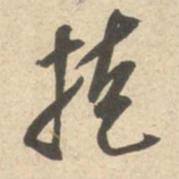 米芾掩书法图片