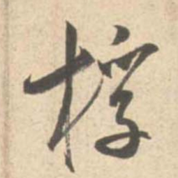 米芾桴书法图片