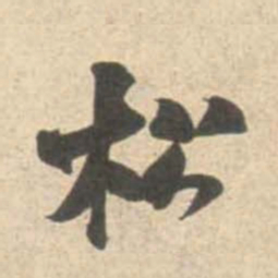 米芾松书法图片