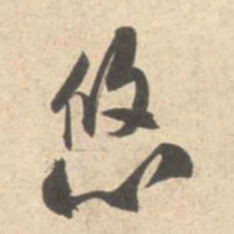 米芾悠书法图片