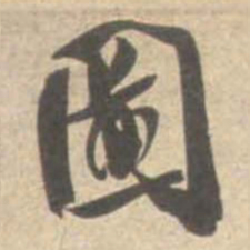 米芾图书法图片