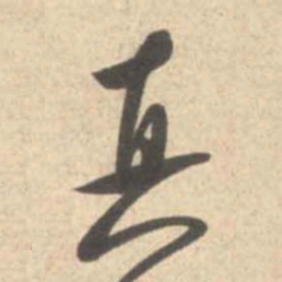 米芾真书法图片