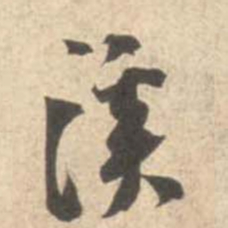 米芾溪书法图片