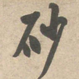 米芾砂书法图片