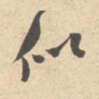 米芾似书法图片