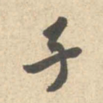 米芾子书法图片