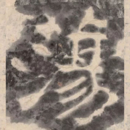 陶弘景荡书法图片