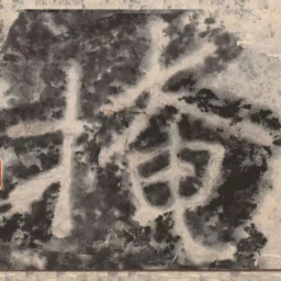陶弘景掩书法图片