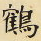 鹤书法图片