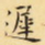 迟书法图片