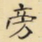 旁书法图片