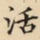 吴郁生活书法图片