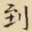 到书法图片