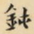 吴郁生钝书法图片