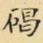 碣书法图片