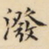 吴郁生泼书法图片