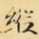 纵书法图片