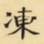 冻书法图片