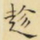 趁书法图片