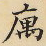 吴郁生庽书法图片