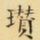 瓒书法图片