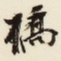 杨守敬稿书法图片