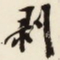 杨守敬剥书法图片