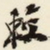 杨守敬较书法图片